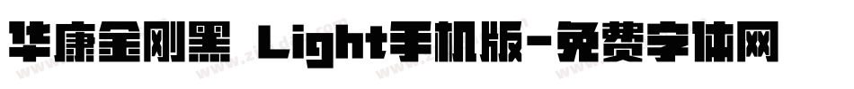 华康金刚黑 Light手机版字体转换